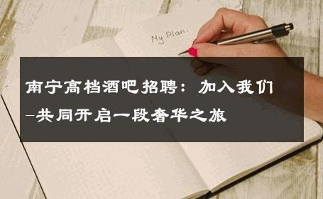南宁高档酒吧招聘：加入我们-共同开启一段奢华之旅 