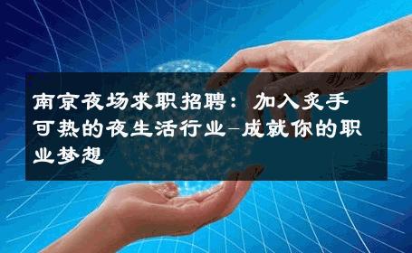 南京夜场求职招聘：加入炙手可热的夜生活行业-成就你的职业梦想 