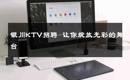 银川KTV招聘-让你绽放光彩的舞台 
