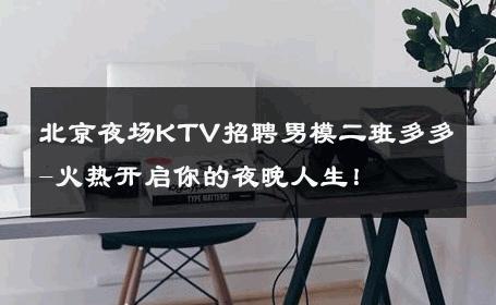 北京夜场KTV招聘男模二班多多-火热开启你的夜晚人生！ 