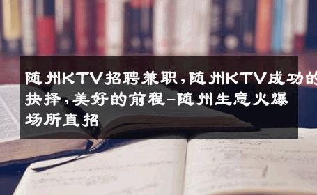 随州KTV招聘兼职,随州KTV成功的抉择,美好的前程-随州生意火爆场所直招