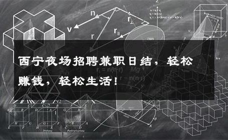 西宁夜场招聘兼职日结，轻松赚钱，轻松生活！