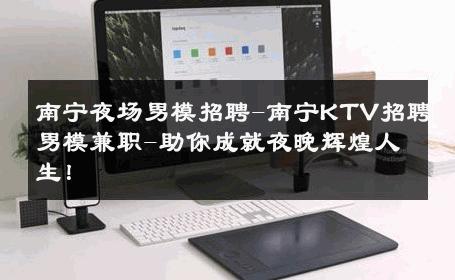 南宁夜场男模招聘-南宁KTV招聘男模兼职-助你成就夜晚辉煌人生！ 