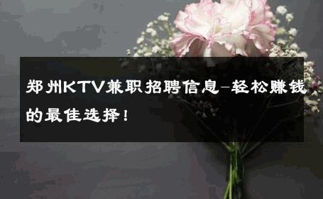 郑州KTV兼职招聘信息-轻松赚钱的最佳选择！ 