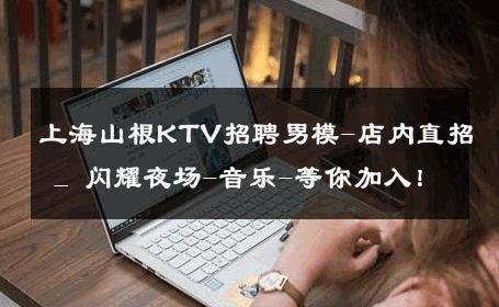 上海山根KTV招聘男模-店内直招 _ 闪耀夜场-音乐-等你加入！ 