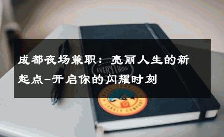 成都夜场兼职：亮丽人生的新起点-开启你的闪耀时刻 