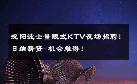 沈阳波士量贩式KTV夜场招聘！日结薪资-机会难得！ 