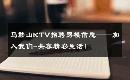 马鞍山KTV招聘男模信息——加入我们-共享精彩生活！ 