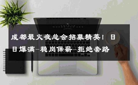 成都最火夜总会招募精英！日日爆满-稳岗保薪-拒绝套路 