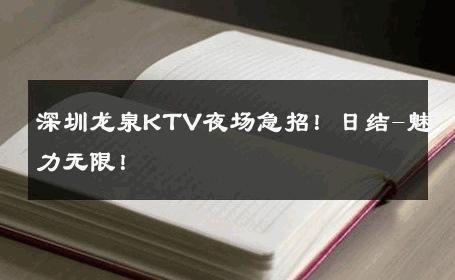 深圳龙泉KTV夜场急招！日结-魅力无限！ 