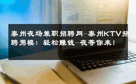 泰州夜场兼职招聘网-泰州KTV招聘男模：轻松赚钱-夜等你来！ 