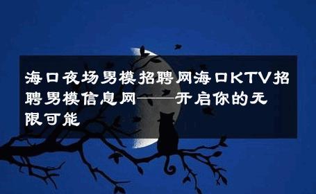 海口夜场男模招聘网海口KTV招聘男模信息网——开启你的无限可能 