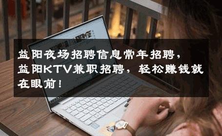 益阳夜场招聘信息常年招聘，益阳KTV兼职招聘，轻松赚钱就在眼前！