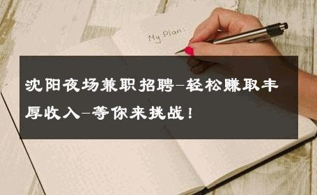 沈阳夜场兼职招聘-轻松赚取丰厚收入-等你来挑战！ 