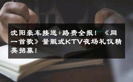 沈阳豪车接送+路费全报！《同一首歌》量贩式KTV夜场礼仪精英招募！ 