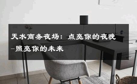天水商务夜场：点亮你的夜晚-照亮你的未来 