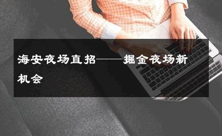 海安夜场直招——掘金夜场新机会 