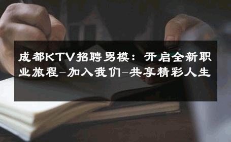 成都KTV招聘男模：开启全新职业旅程-加入我们-共享精彩人生 