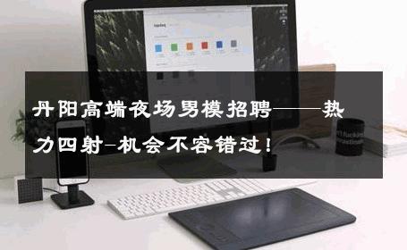丹阳高端夜场男模招聘——热力四射-机会不容错过！ 