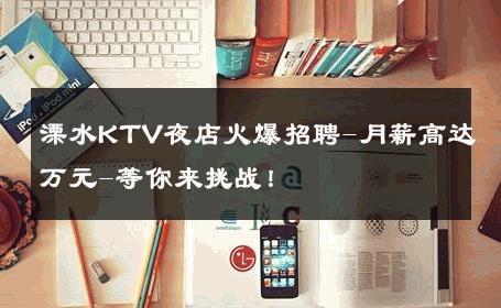 溧水KTV夜店火爆招聘-月薪高达万元-等你来挑战！ 