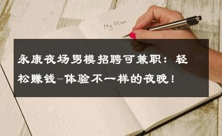 永康夜场男模招聘可兼职：轻松赚钱-体验不一样的夜晚！ 
