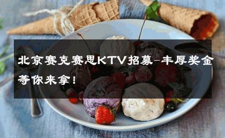 北京赛克赛思KTV招募-丰厚奖金等你来拿！ 