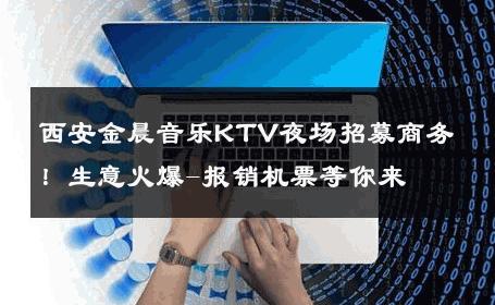 西安金晨音乐KTV夜场招募商务！生意火爆-报销机票等你来 