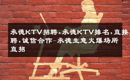 承德KTV招聘,承德KTV排名,直接招聘,诚信合作-承德生意火爆场所直招