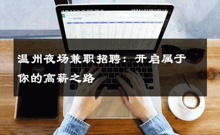 温州夜场兼职招聘：开启属于你的高薪之路 
