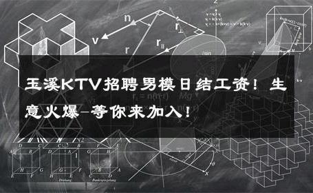 玉溪KTV招聘男模日结工资！生意火爆-等你来加入！ 