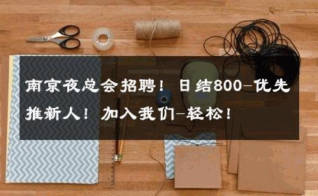 南京夜总会招聘！日结800-优先推新人！加入我们-轻松！ 