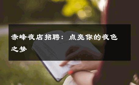 赤峰夜店招聘：点亮你的夜色之梦 