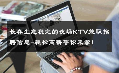 长春生意稳定的夜场KTV兼职招聘信息-轻松高薪等你来拿！ 