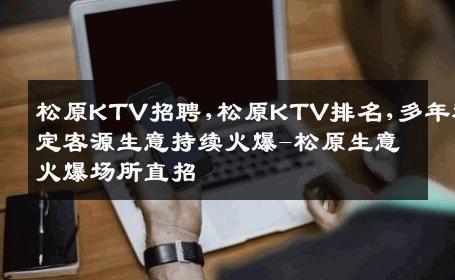 松原KTV招聘,松原KTV排名,多年稳定客源生意持续火爆-松原生意火爆场所直招