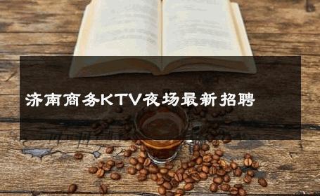 济南商务KTV夜场最新招聘 