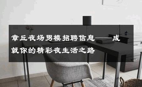 章丘夜场男模招聘信息——成就你的精彩夜生活之路 