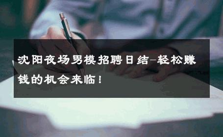 沈阳夜场男模招聘日结-轻松赚钱的机会来临！ 