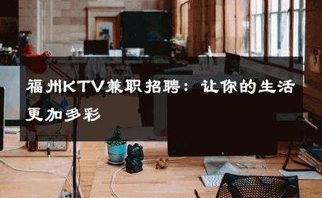 福州KTV兼职招聘：让你的生活更加多彩 
