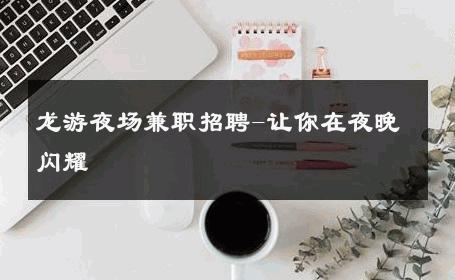 龙游夜场兼职招聘-让你在夜晚闪耀 