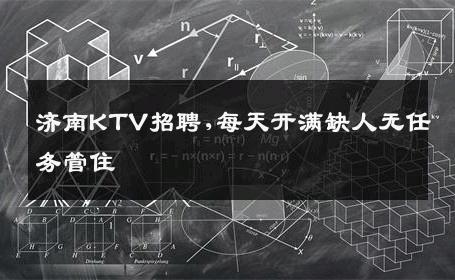 济南KTV招聘,每天开满缺人无任务管住 