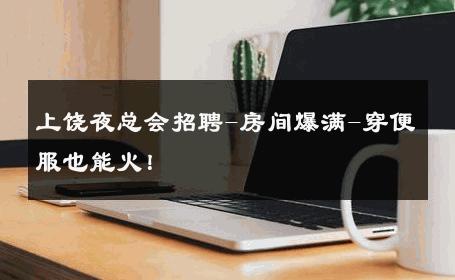 上饶夜总会招聘-房间爆满-穿便服也能火！ 