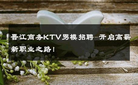 晋江商务KTV男模招聘-开启高薪新职业之路！ 