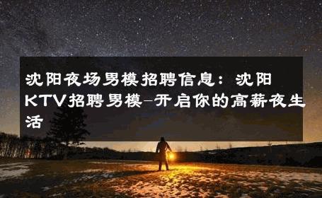 沈阳夜场男模招聘信息：沈阳KTV招聘男模-开启你的高薪夜生活 