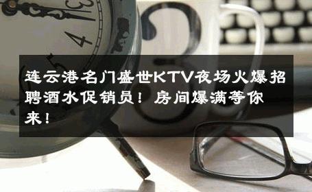 连云港名门盛世KTV夜场火爆招聘酒水促销员！房间爆满等你来！ 