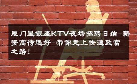 厦门星银座KTV夜场招聘日结-薪资高待遇好-带你走上快速致富之路！ 