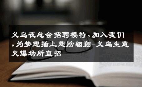 义乌夜总会招聘模特,加入我们,为梦想插上翅膀翱翔-义乌生意火爆场所直招