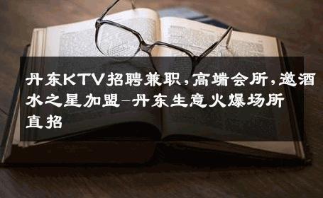 丹东KTV招聘兼职,高端会所,邀酒水之星加盟-丹东生意火爆场所直招