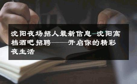 沈阳夜场招人最新信息-沈阳高档酒吧招聘——开启你的精彩夜生活 