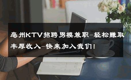 亳州KTV招聘男模兼职-轻松赚取丰厚收入-快来加入我们！ 