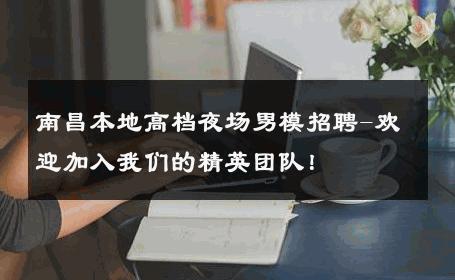 南昌本地高档夜场男模招聘-欢迎加入我们的精英团队！ 